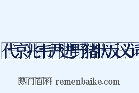 代京兆韦尹进野猪状反义词是什么意思的图片